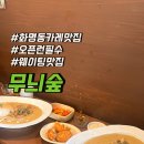 무늬카레 | 부산화명동 오픈런 해야하는 카레맛집 무늬숲 내돈내산 후기