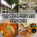 일산 백석역 브런치 37.5 백석점 아이랑 주말 분위기 있는 식사