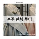 [안산 혼주 한복] 양가 어머님 마음을 사로잡은 투어 후기
