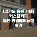 [경기도 동탄 카페] 숙성 우유의 풍미가 가득!, 커스텀커피 동탄카림애비뉴점 후기