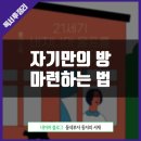 주진가설산업 | B.544 자기만의 방 마련하는 법ㅣ21세기 버지니아 울프를 위한 금융 공부