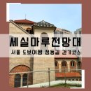 서울 정동 세실마루전망대 하트시그널4 데이트코스 방문후기