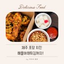 제주돌담 | 제주 돌담통닭 후기｜해물야채튀김이 함께 나오는 제주 포장 치킨