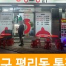 평리통닭 이미지