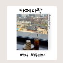 카페다락 - 북구 매곡로 76 | 덕수궁이 한눈에 보이는 전망 카페 | 시청 숨은 명소 ‘카페 다락’ 후기