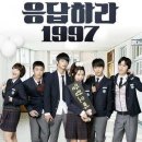 시리즈 응답하라 1997 다시 보기!