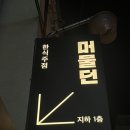 머물던(ㅁㅁㄷ) | 전포 술집 안주맛집 분위기맛집 “전포 머물던,ㅁㅁㄷ” 솔직 후기