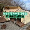 장안초원A신호등 앞 | 부산 기장 아이랑 캠핑은 초원숲속글램핑
