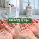 워시화이트(Wash White) | 카카오톡 선물하기 핸드워시 추천, 화이트타월 When I Wash Up 사용 후기