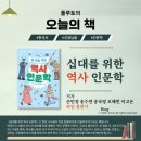 영화 역사 인문학 | 학교 선생님이 읽어주는 &#39;십대를 위한 역사 인문학&#39; {도서리뷰}