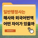 고려외국어번역행정사 | 일반행정사 연봉 평균! 해사 외국어번역 차이 확실하게 짚어줌