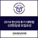 공단선교어린이집 | 2018학년도 후기 대학원 신(편)입생 모집요강(오산캠퍼스)