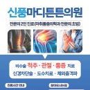 신풍마디튼튼의원 이미지