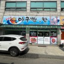 친구네 아구찜.탕