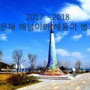 문패 2017~2018 해돋이 해넘이 벙개 이미지