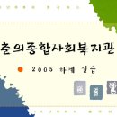 춘의종합사회복지관 이미지