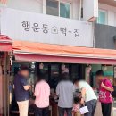 행운동-10 이미지