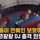 [단독] "학생들이 연예인 보듯이…" 디스코팡팡 DJ 충격 민낯 / SBS 8뉴스 이미지