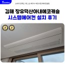 덕산아내에코캐슬 | 장유 덕산아내에코캐슬 시스템에어컨 2대 추가 설치