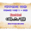 케루빔의 위용(에스겔 10장 1 ~ 8절) 이미지