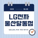 남구-166 | 울산남구신혼가전 울산남구혼수가전 울산남구이사가전 LG전자 베스트샵 남울산점에서 해결하세요