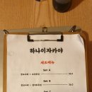 하나이자카야