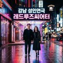 레드인터랙티브 | 레드루즈씨어터 강남 성인 연극 솔직 후기! 이색 데이트 코스로 어떨까?