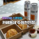 카페동네수원천천점