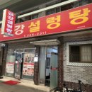금강설렁탕