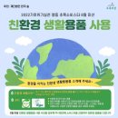 ＜기후위기실천행동＞ 초록소비스타 8월 '친환경 생활용품 사용' 이미지