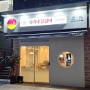 유가네닭갈비창원대방점 이미지