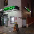 임병주 산동칼국수 | 양재역 미슐랭 맛집 임병주 산동칼국수 내돈내산 후기