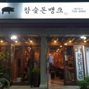 참숯돈뱅크