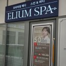 (주) 화성스파 | 동탄 피부관리 &#34;엘리움스파&#34;, 제대로 힐링하고 온 후기
