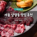 우곳간 - 양천구 목동로15길 8 | 서울 상암동 맛집 추천 우곳간 상암점 솔직 후기 육회 뭉티기 주차 가능