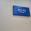 블루니네일