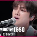 [#GSI]한승윤 밴드 Audition Llive Streaming 좋아요&스트리밍 부탁드립니다 이미지