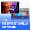 2025 2·28민주운동 기념 사진전  『그날의 함성』 | 2·28민주운동기념사업회 2월 뉴스레터 몰아보기 📰