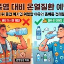 ■07월31일★목요일■山登心空■■폭염대비온열질환예방법=땀흘린뒤물만마시면위험한이유와올바른전해질섭취법■ 이미지