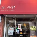옥림 | [금정]금정 카페 옥림 후기 크레페 제대로 하는 집