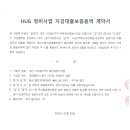 가오동2구역 재건축정비사업 ＜HUG 정비사업 자금대출보증용역 계약서＞ 이미지