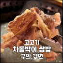 강변 / 구의역 맛집 - 고고기 점심 메뉴 차돌박이 쌈밥 내 돈 내산 후기