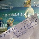 용산-현장-1873 | 국립중앙박물관 전시 인상주의에서 초기 모더니즘까지 관람 후기, 서울 미술 전시회 추천