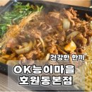 OK능이마을 | 건강한 한끼, 몸보신이 필요할땐! OK능이마을 호원동본점