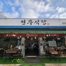 전주식당 | 전라북도 부안 변산반도국립공원 내소사 맛집 전주식당 추천 후기