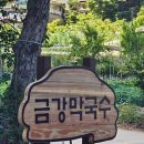 금강막국수 이미지