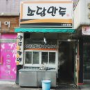 동산만두 이미지