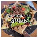 명촌길천로L | 울산역 맛집, 화덕피자가 맛있는 화덕517 주차·가격 정리