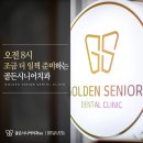 골든시니어치과 이미지