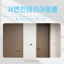 e편한세상 1단지 | 서면인테리어필름 부전 e편한세상 시민공원 1단지 깔끔한 시공 후기